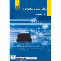 کتاب مبانی شبکه و سخت افزار اثر دکتر رحیم شهبازی