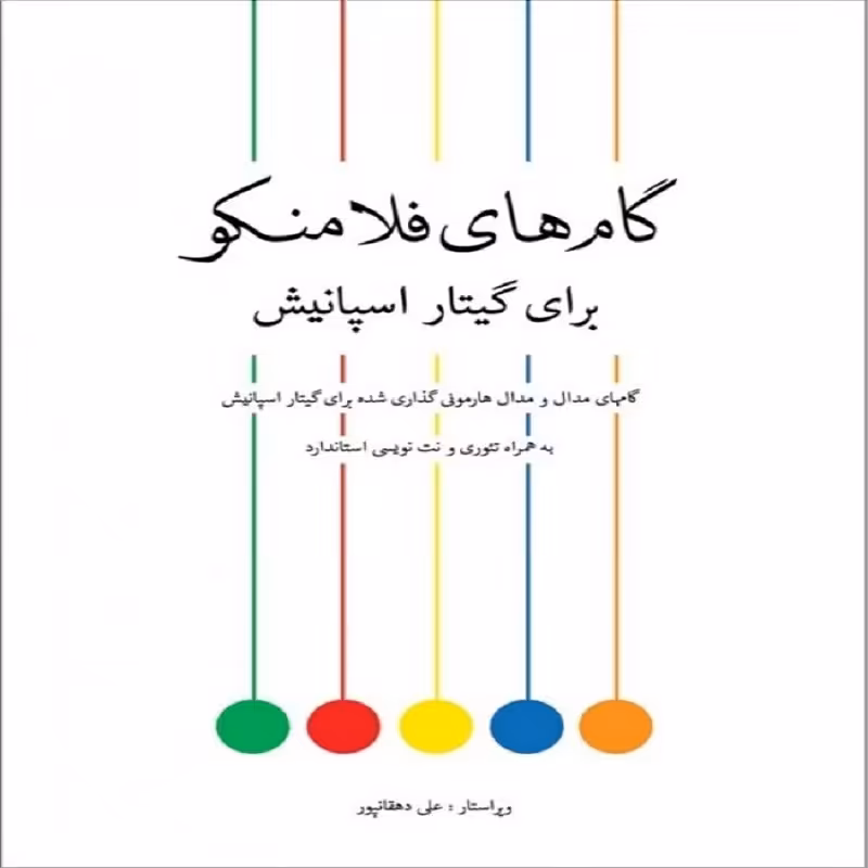 کتاب گام های فلامنکو برای گیتار اسپانیش