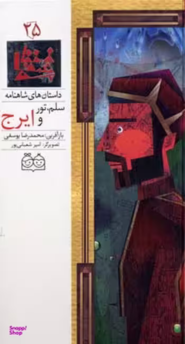 شاهنامه 25 (سلم ، تور و ایرج