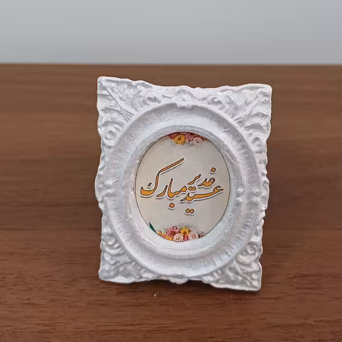 گیفت عید غدیر طرح قاب عکس