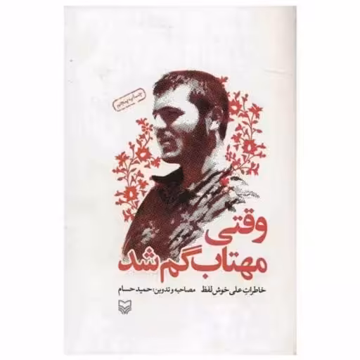 کتاب وقتی مهتاب گم شد 
