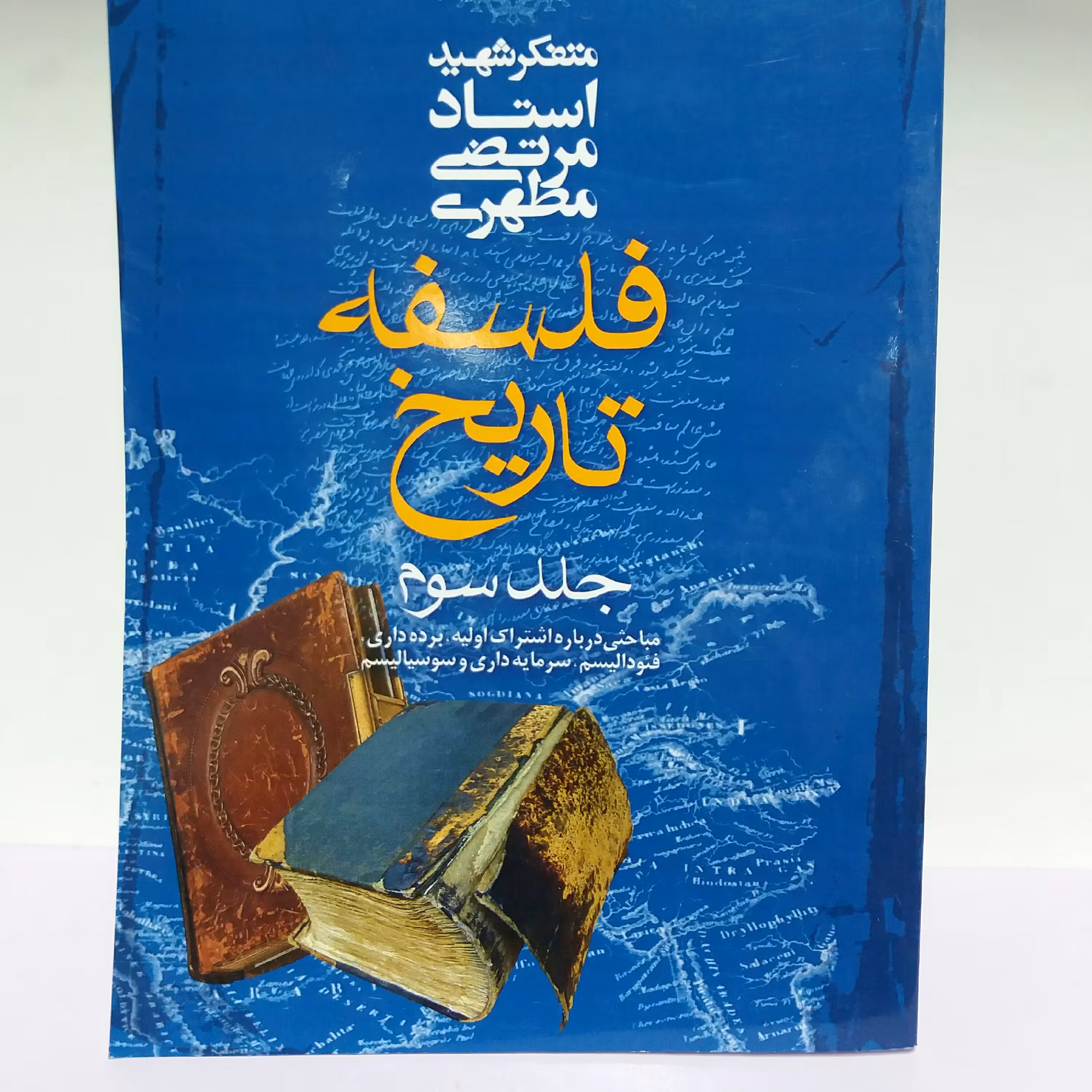 کتاب فلسفه تاریخ جلد سوم شهید مطهری 
