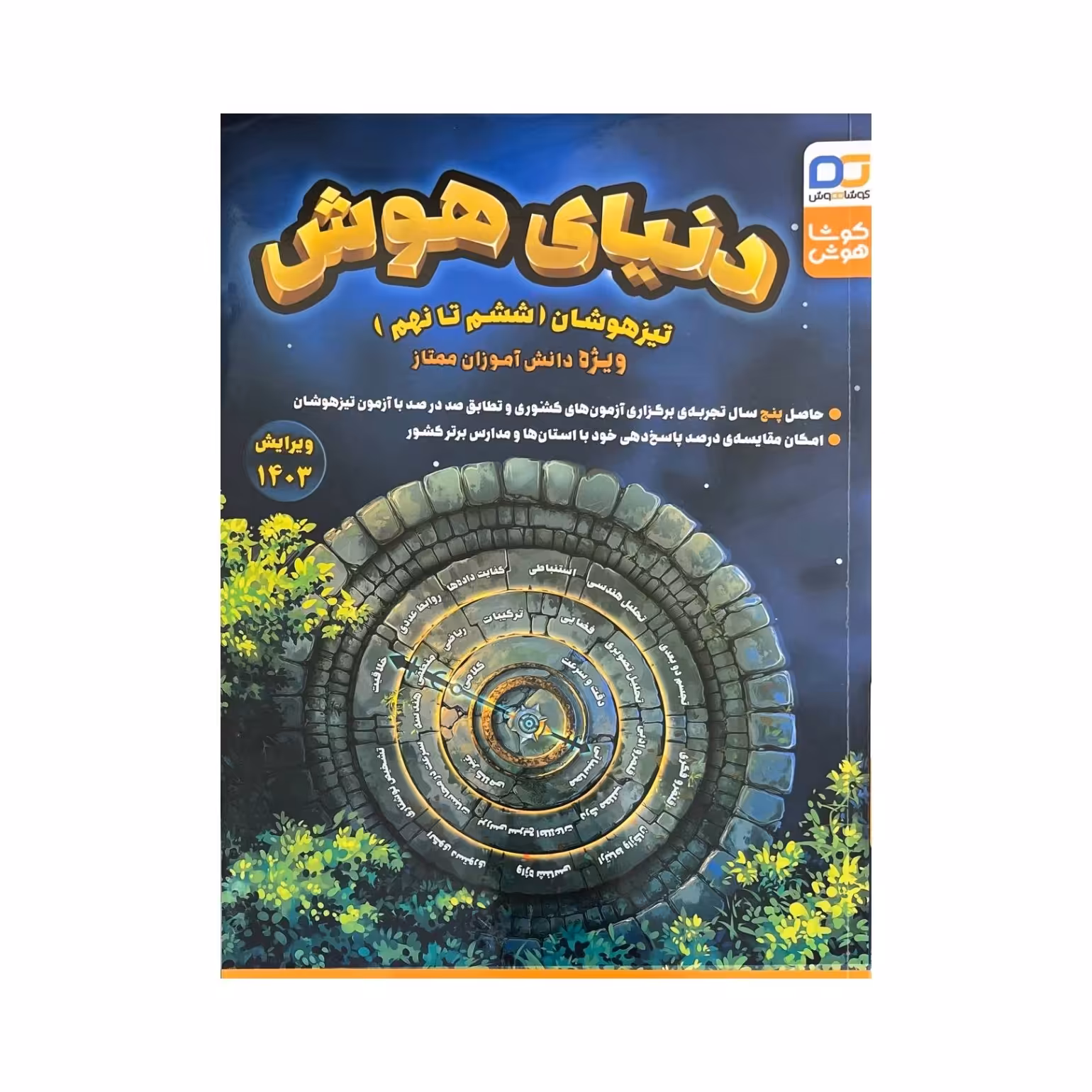 کتاب دنیای هوش ششم تا نهم انتشارات کوشا هوش(ویرایش 1403)