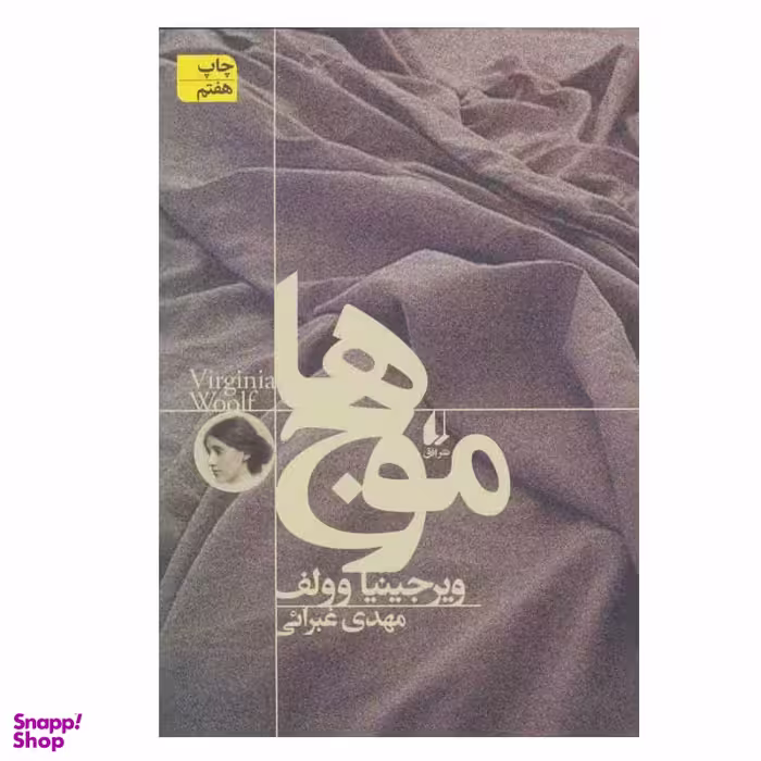 کتاب موج ‌ها اثر ویرجینیا وولف نشر افق
