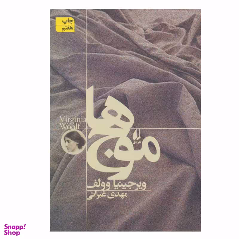 کتاب موج ‌ها اثر ویرجینیا وولف نشر افق
