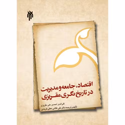 اقتصاد ، جامعه و مدیریت در تاریخ نگری مقریزی