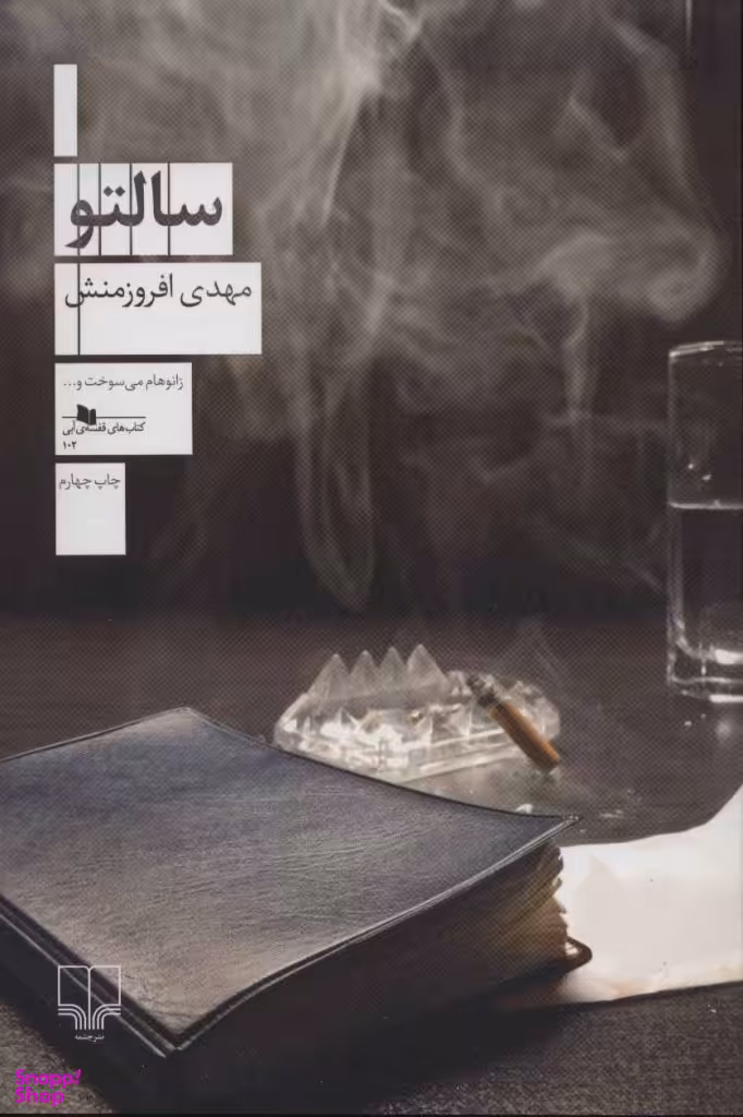 کتاب سالتو اثر مهدی افروزمنش نشر چشمه