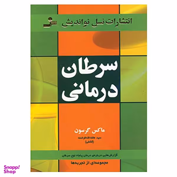 کتاب سرطان درمانی اثر ماکس گرسون
