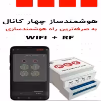 هوشمندساز همه کاره چهار کانال اسمارت پک