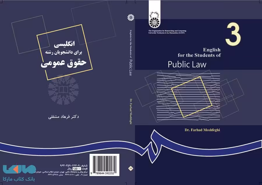 انگلیسی برای دانشجویان رشته حقوق عمومی نشر سمت