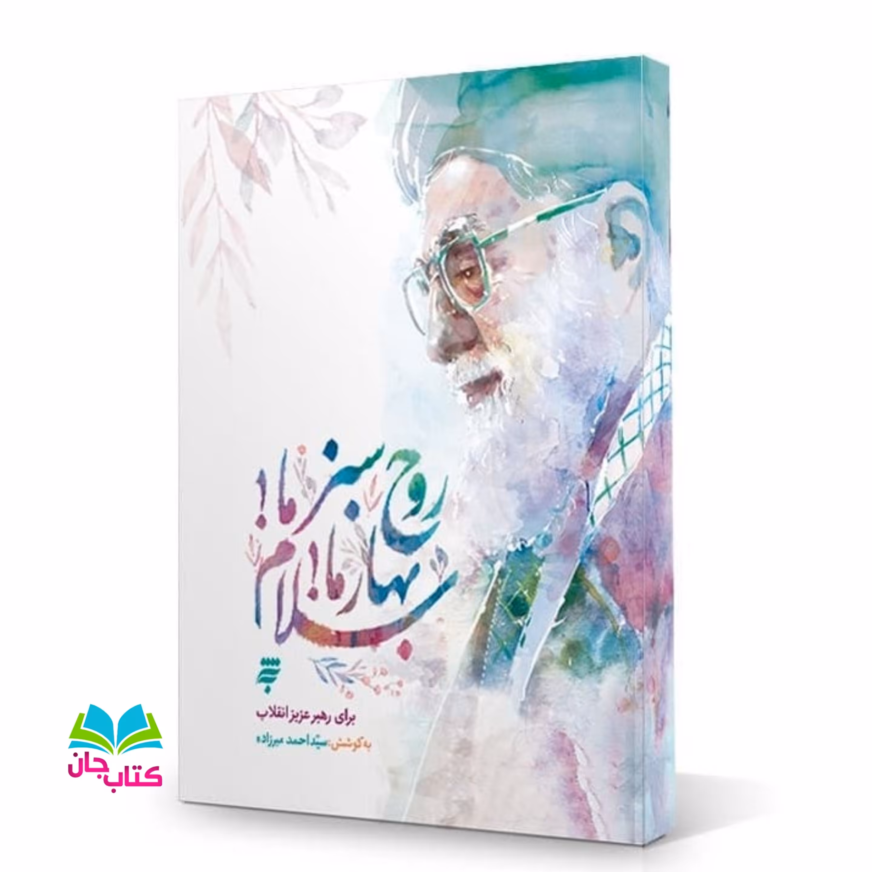 کتاب روح سبز ما؛ بهار ما؛ سلام : برای رهبر عزیز انقلاب