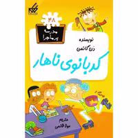 کتاب  مدرسه پرماجرا  کدبانوی ناهار   اثر  دن گاتمن   نشر   گام 