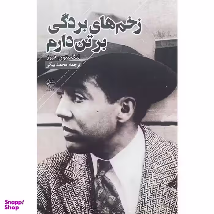 کتاب زخم های بردگی بر تن دارم اثر لنگستون هيوز انتشارات فصل پنجم