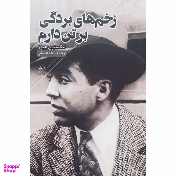 کتاب زخم های بردگی بر تن دارم اثر لنگستون هيوز انتشارات فصل پنجم