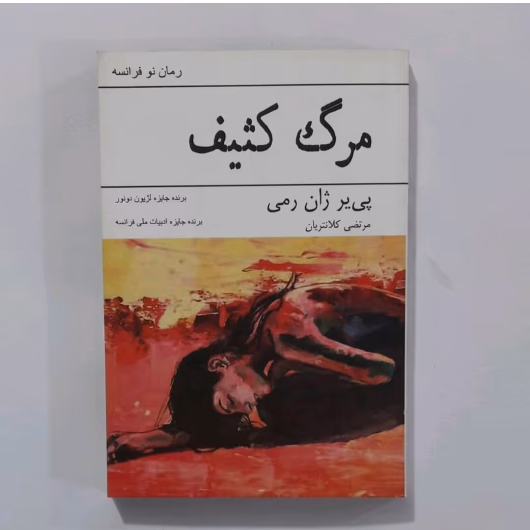 کتاب مرگ کثیف