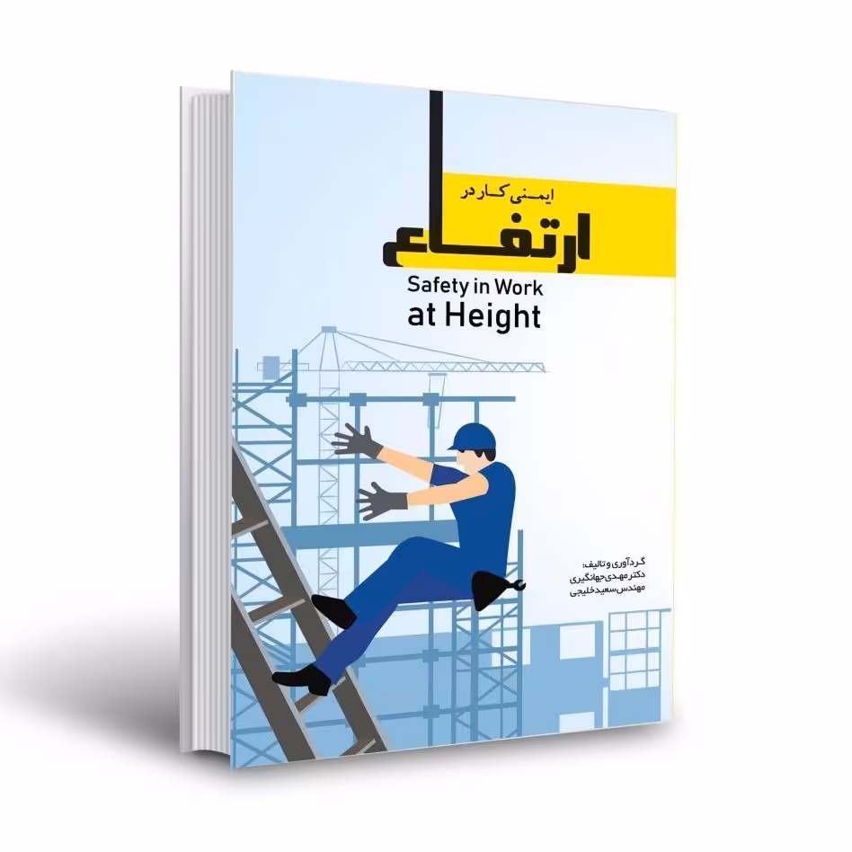 کتاب ایمنی کار در ارتفاع


