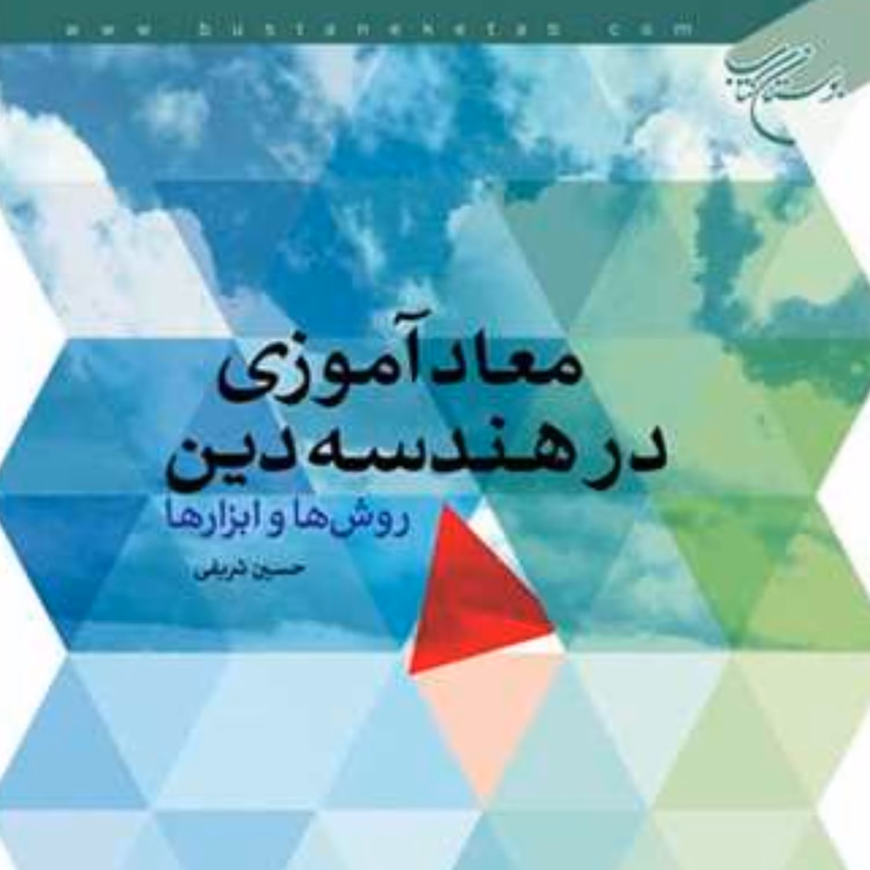 کتاب معادآموزی در هندسه دین روش ها و ابزارها (حسین شریفی نشر بوستان کتاب)