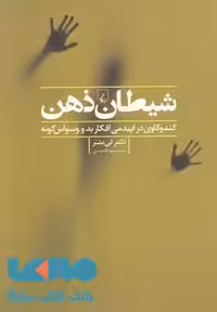 شیطان ذهن نشر ققنوس