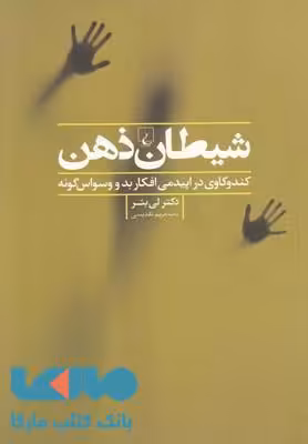 شیطان ذهن نشر ققنوس