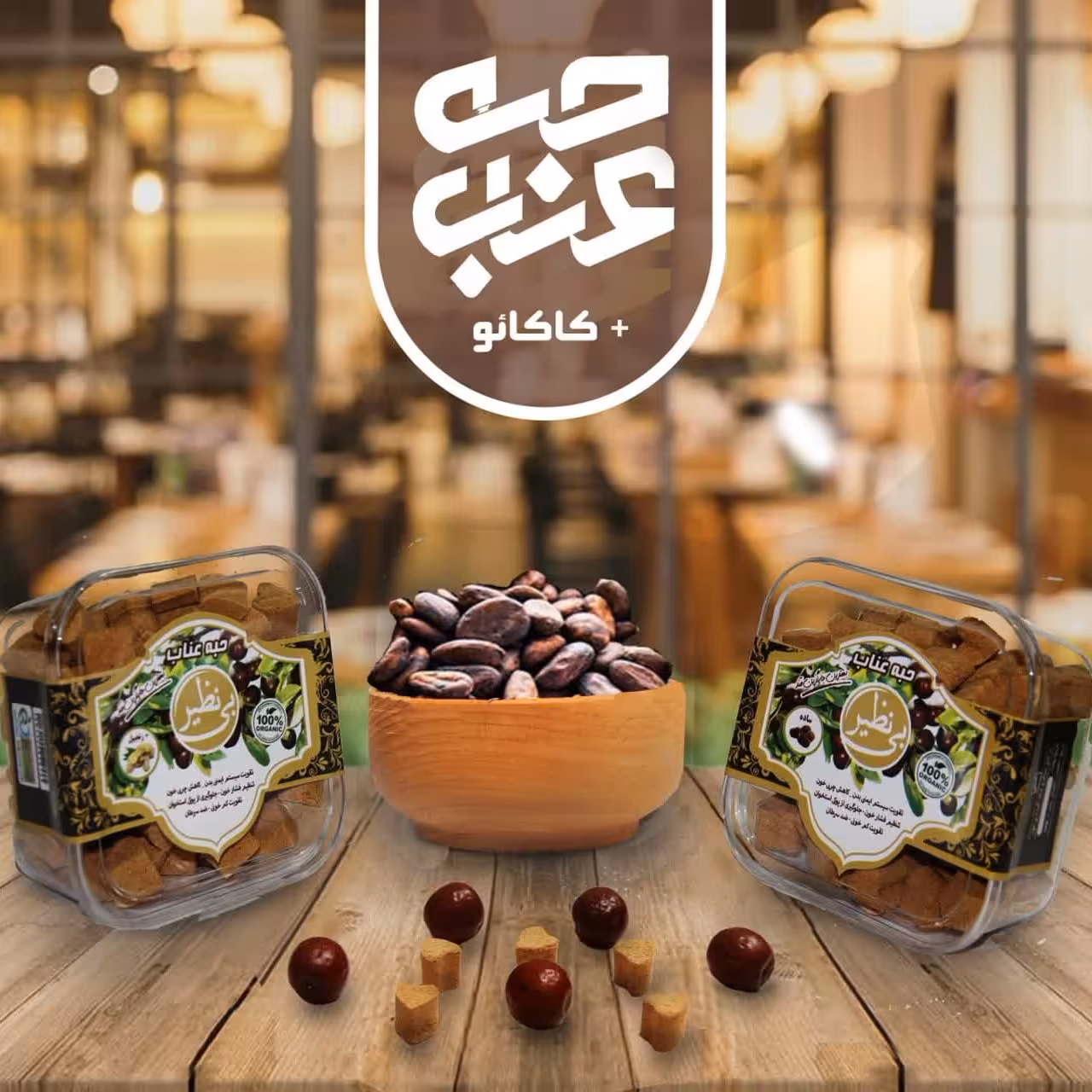 حبه عناب با طعم کاکائو