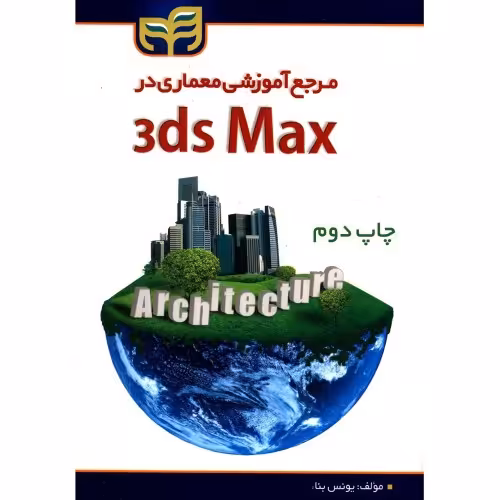مرجع آموزشی معماری در 3ds Max نشر دانشگاهی کیان (18519)