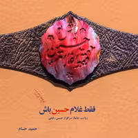 کتاب فقط غلامِ حسین باش اثر حمید حسام روایت جانباز حسین رفیعی نشر شهید کاظمی