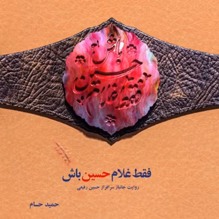 کتاب فقط غلامِ حسین باش اثر حمید حسام روایت جانباز حسین رفیعی نشر شهید کاظمی