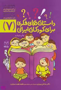 کتاب داستان های فکری برای کودکان ایرانی 7 اثر رضا علی نوروزی و فاطمه عظمت‌ مدارفرد انتشارات یارمانا