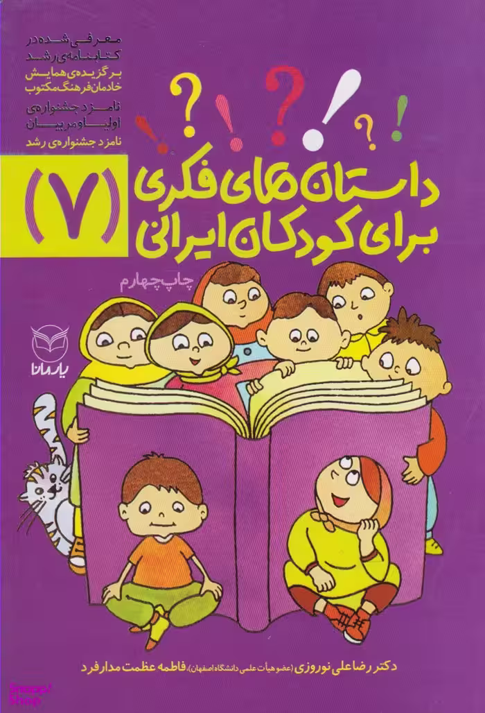 کتاب داستان های فکری برای کودکان ایرانی 7 اثر رضا علی نوروزی و فاطمه عظمت‌ مدارفرد انتشارات یارمانا
