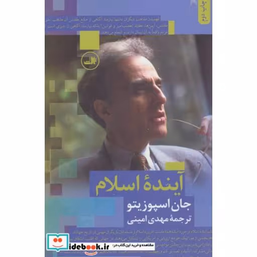 کتاب آینده اسلام