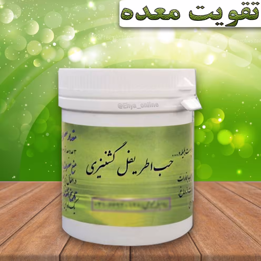 اطریفل گشنیزی تقویت معده گیاهی