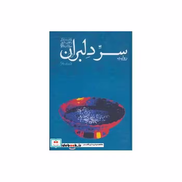 کتاب روایت سر دلبران