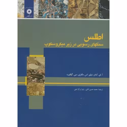 کتاب اطلس سنگهای رسوبی در زیر میکروسکوپ