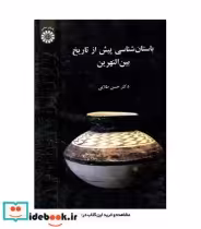 قیمت و خرید کتاب باستانی شناسی پیش از تاریخ بین النهرین | ایده بوک
