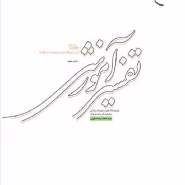کتاب تفسیر آموزشی  ج3 (بیان جایگاه کلمات)  ناشر انتشارات بوستان کتاب  نویسنده