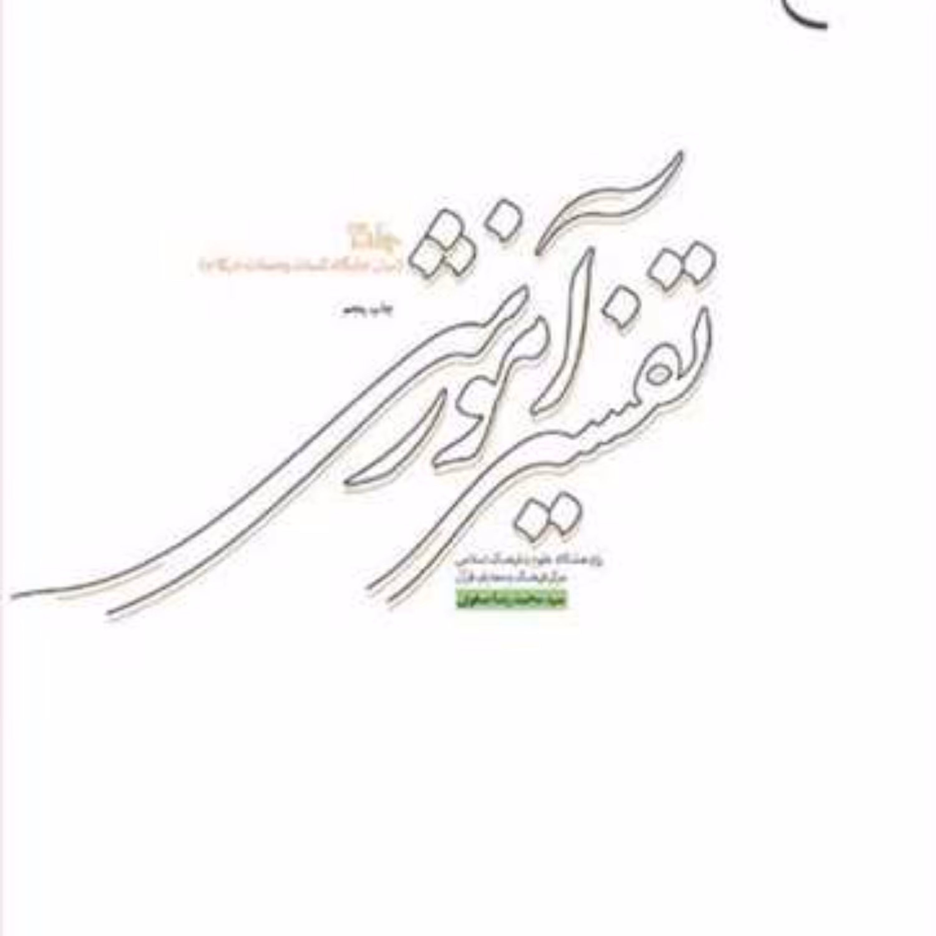 کتاب تفسیر آموزشی  ج3 (بیان جایگاه کلمات)  ناشر انتشارات بوستان کتاب  نویسنده