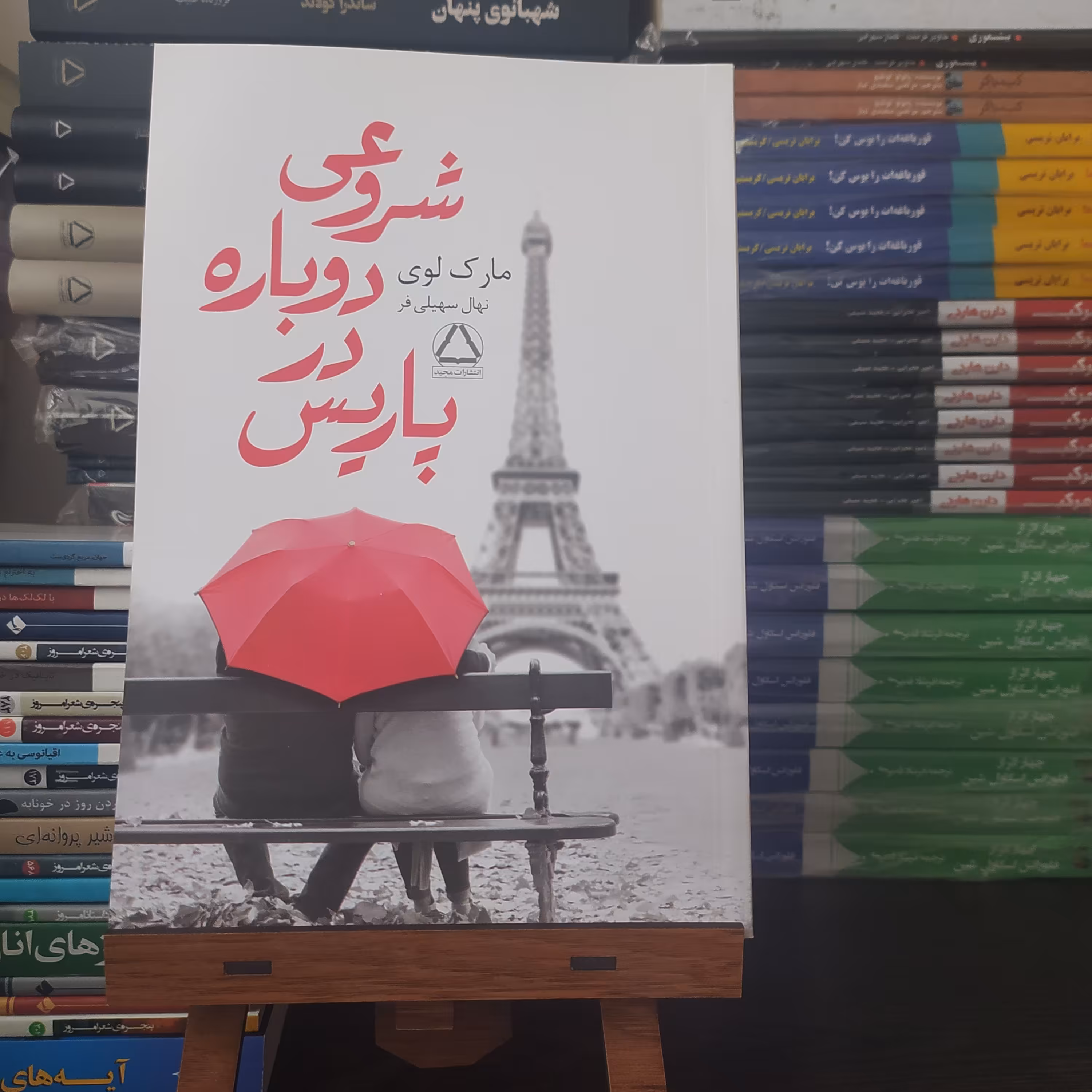 شروعی دوباره در پاریس نوشته مارک لوی با ترجمه خوب نهال سهیلی فر
