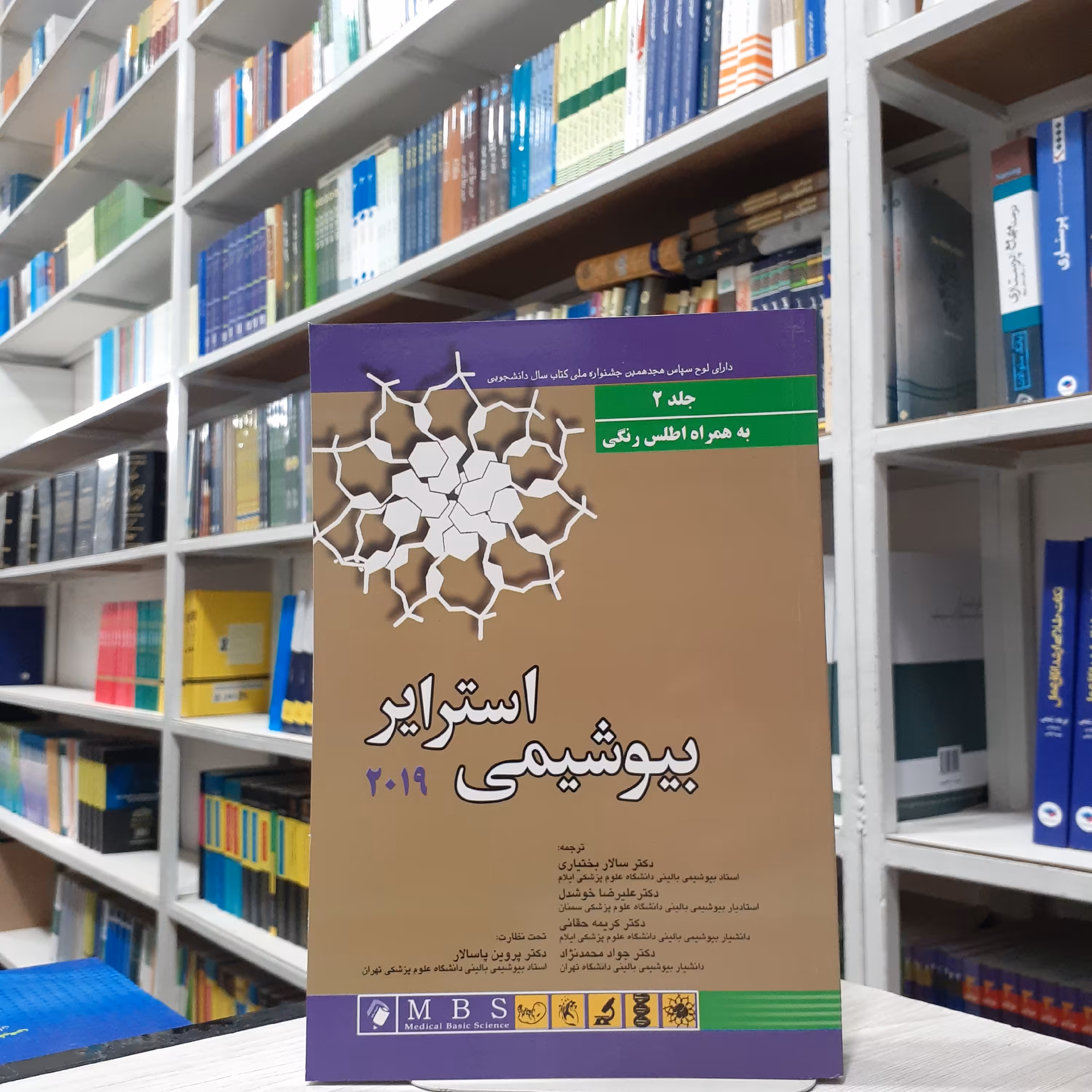 کتاب بیوشیمی استرایر جلد 2 ویرایش 2019 (آخرین ویرایش ) ترجمه دکتر سالار بختیاری و علیرضا خوشدل حقانی و محمد نژاد