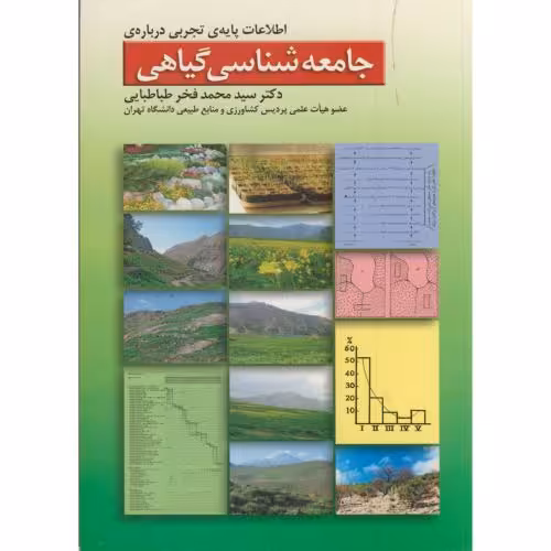کتاب اطلاعات پایه تجربی درباره جامعه شناسی گیاهی