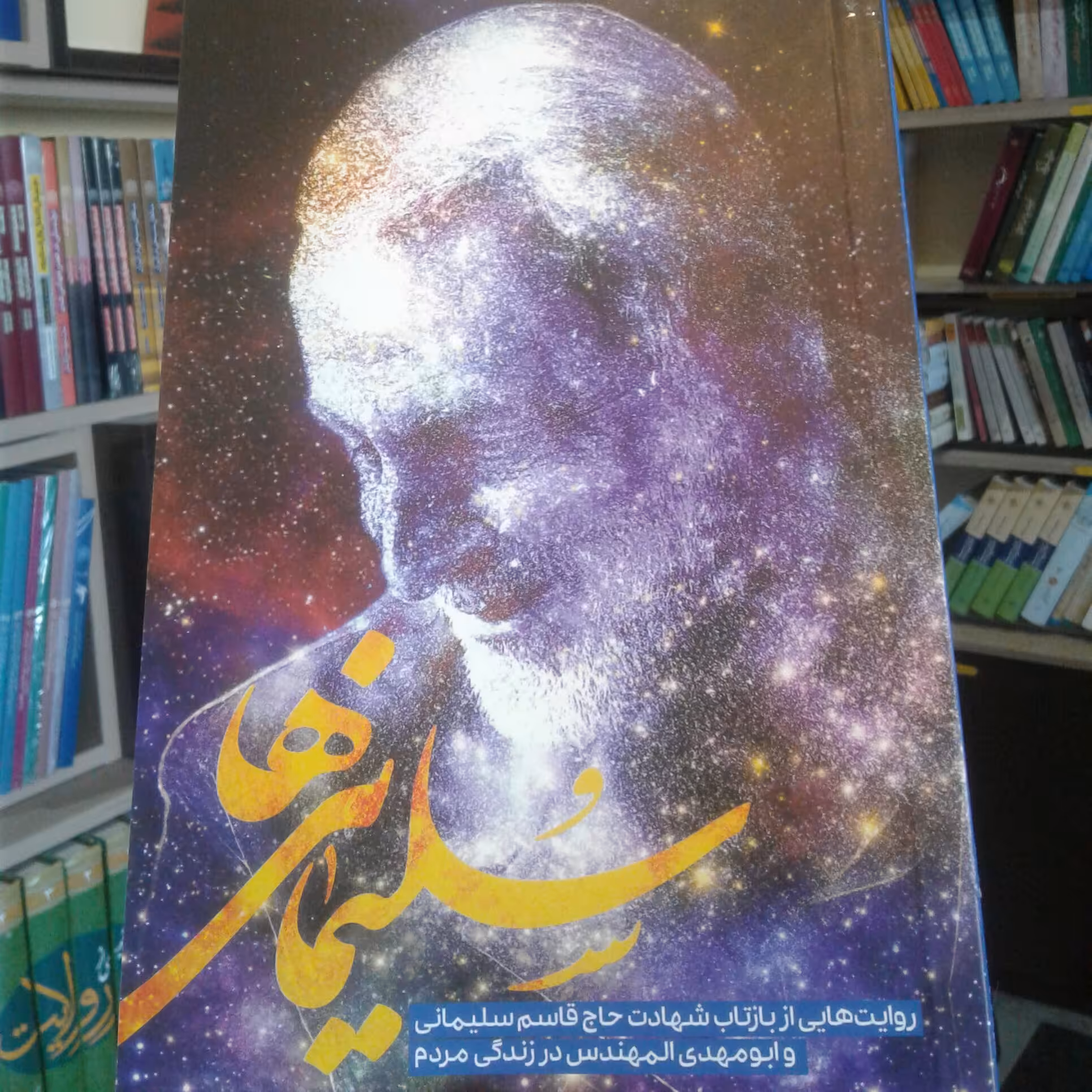 کتاب سلیمانی ها(روایت هایی از بازتاب شهادت حاج قاسم سلیمانی و ابومهدی المهندس در زندگی مردم)