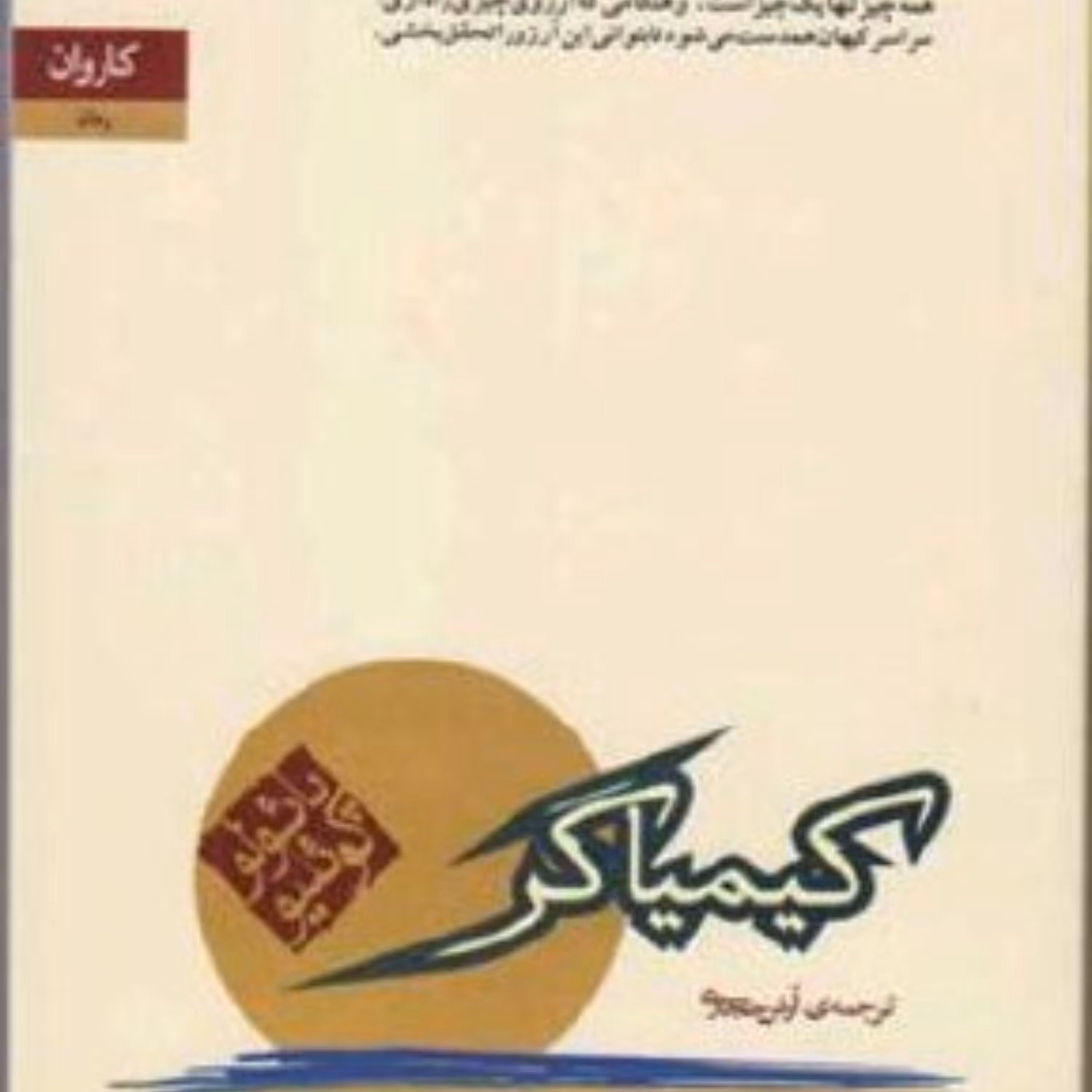 کیمیاگر (پائولو کوئیلو)