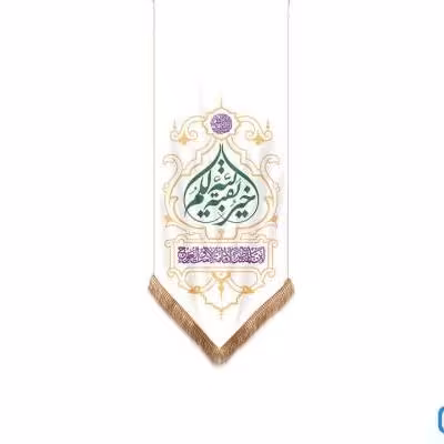پرچم تصویری طرح کتیبه آویزی بقیه الله خیر لکم برند داریس
