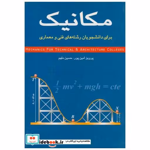 کتاب مکانیک برای دانشجویان رشته های فنی و معماری اثر پرویز امین پور