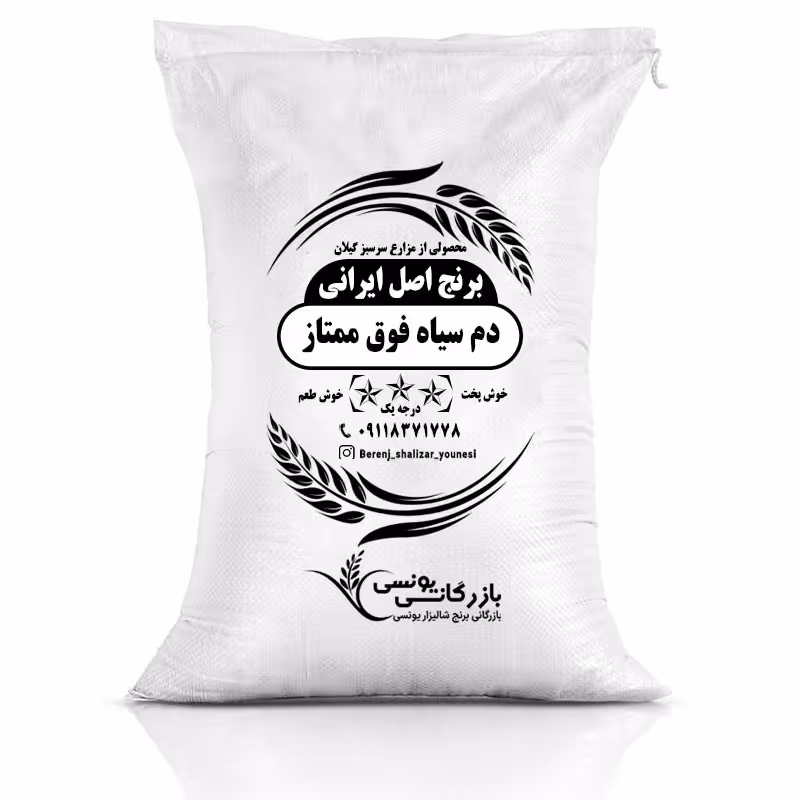 برنج دُمسیاه صدری درجه یک گیلان فوق ممتاز تخفیف ویژه فرصت محدود