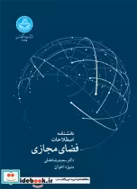 قیمت و خرید کتاب دانشنامه اصطلاحات کلیدی فضای مجازی | ایده بوک
