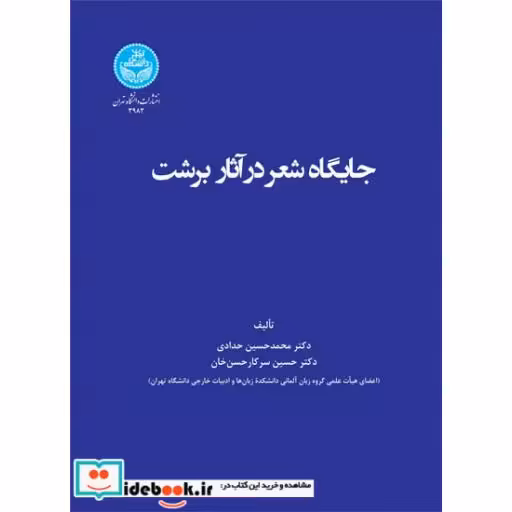 کتاب جایگاه شعر در آثار برشت 3983 اثر محمد حسین حدادی