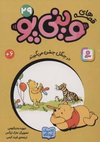 قصه های وینی پو29 (در جنگل جشن می گیرند)