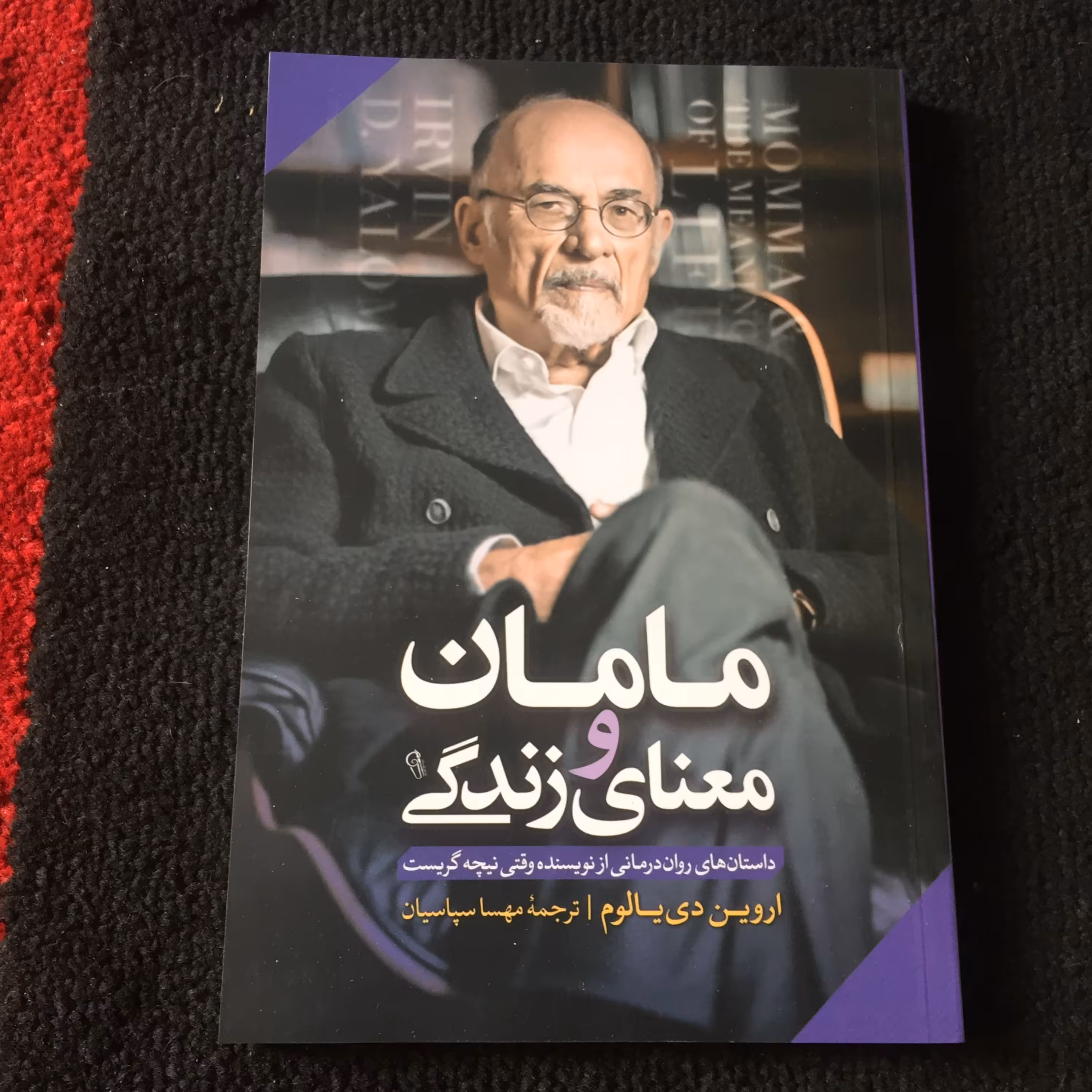 کتاب مامان و معنای زندگی اروین دیالوم