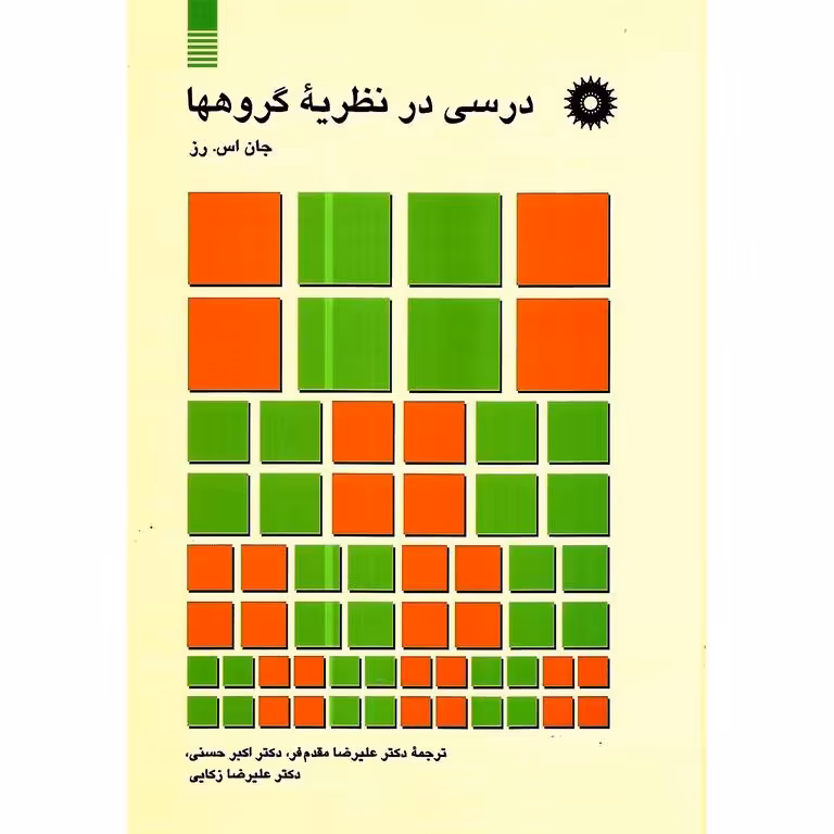 درسی در نظریه گروهها