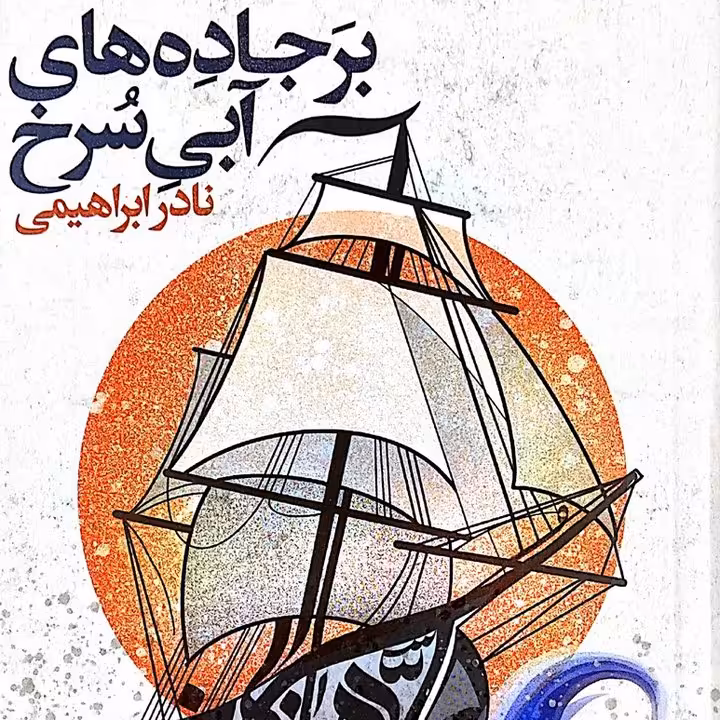 کتاب بر جاده های آبی سرخ - نادر ابراهیمی